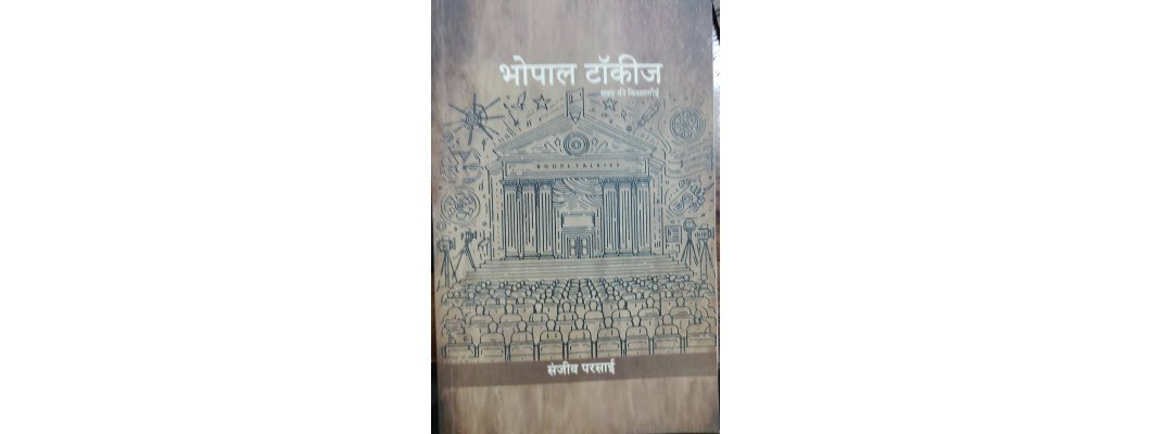 भोपाल टाकीज : बुक रिव्यू भोपाल टाकीज : बुक रिव्यू