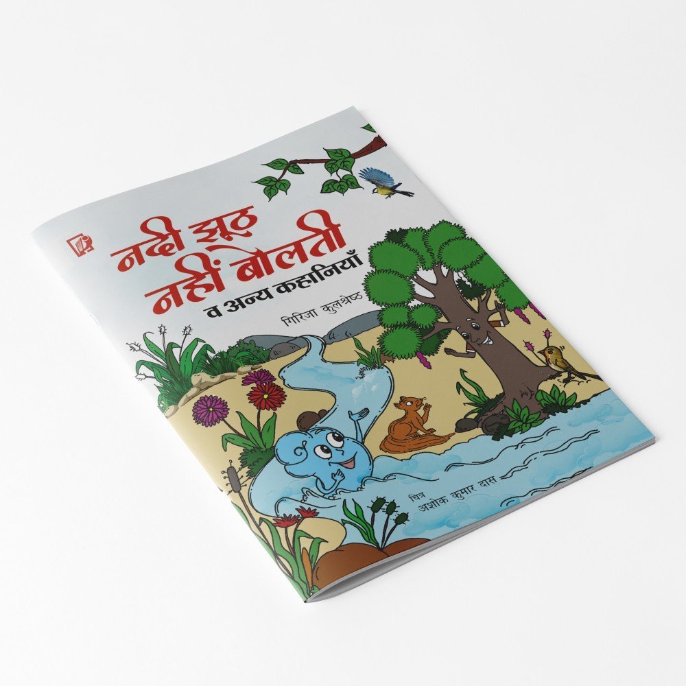 Nadi Jhuth Nahi bolti | नदी झूठ नहीं बोलती Nadi Jhuth Nahi bolti | नदी झूठ नहीं बोलती