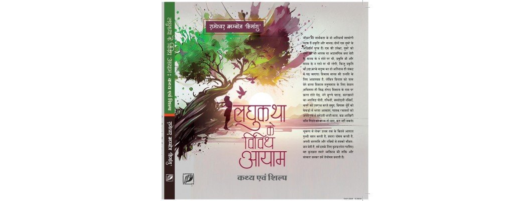 लघु कथा के विविध आयाम (पुस्तक समीक्षा)