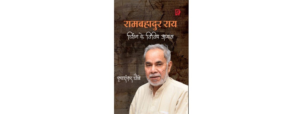 अमर उजाला अखबार में हमारी पुस्तक रामबहादुर राय चिंतन के विविध आयाम का रिव्यू अमर उजाला अखबार में हमारी पुस्तक रामबहादुर राय चिंतन के विविध आयाम का रिव्यू