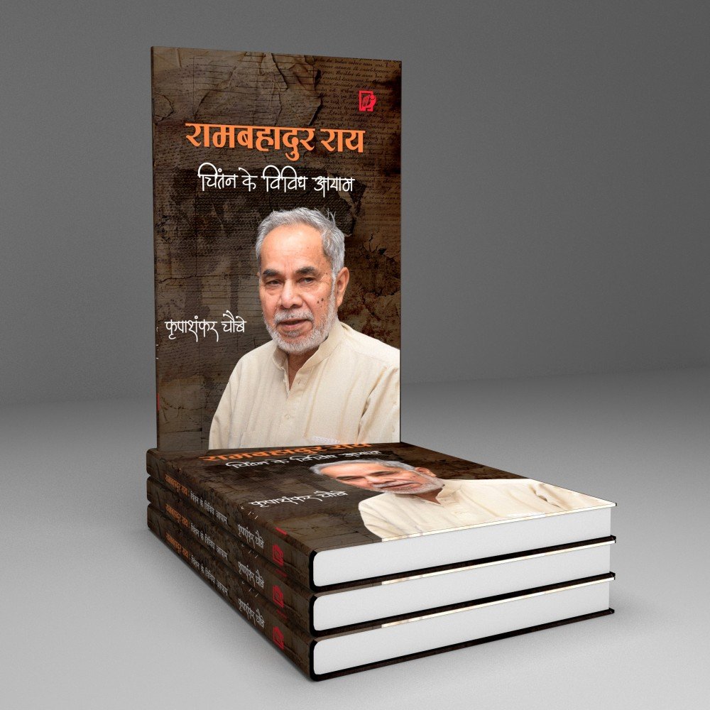 RamBahadur Rai : Chintan Ke Vividh Aayaam