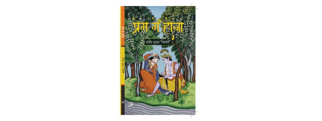 प्रेम में होना (पुस्तक समीक्षा)