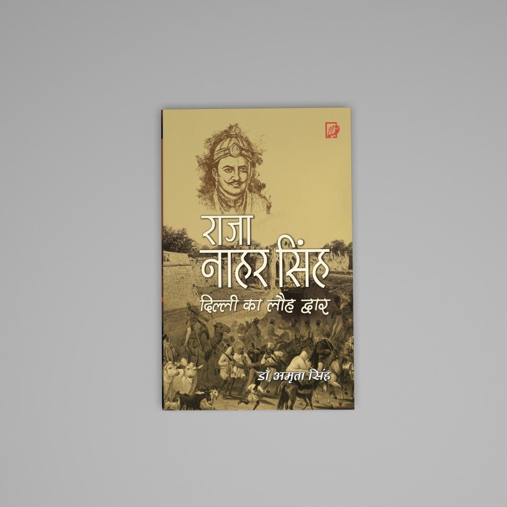 raja naahar singh – delhi ka loah dwar raja naahar singh – delhi ka loah dwar